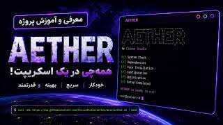 🔥 معرفی و آموزش متود AETHER | وی پی ان رایگان با یک اسکریپت!