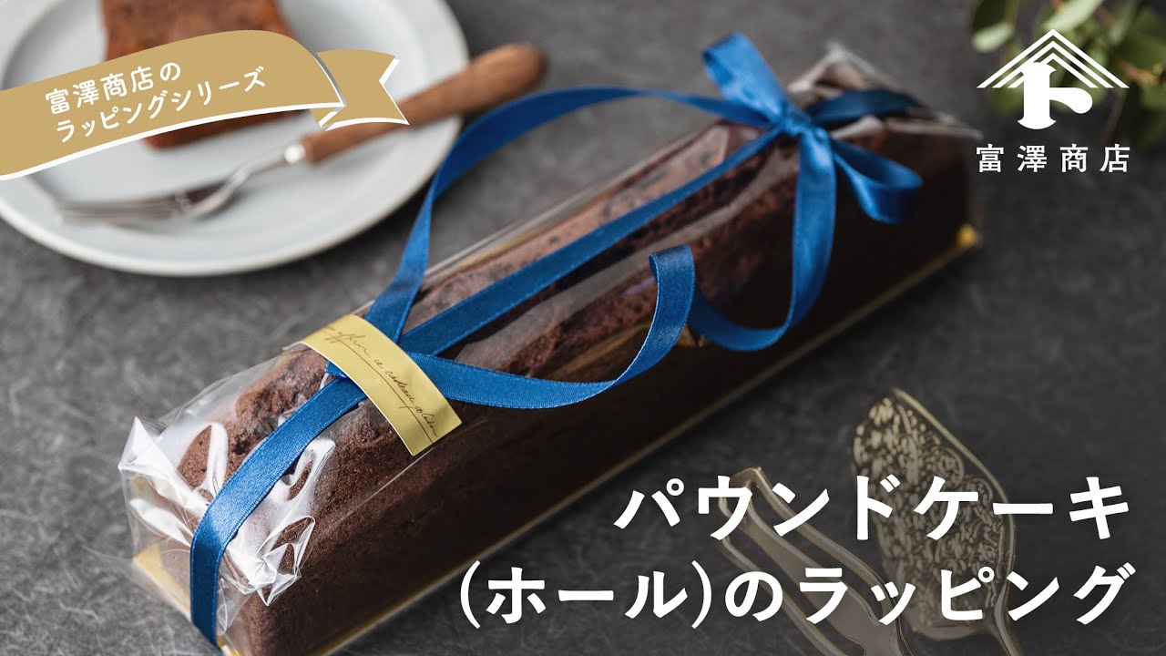 パウンドケーキ(ホール)のラッピング方法