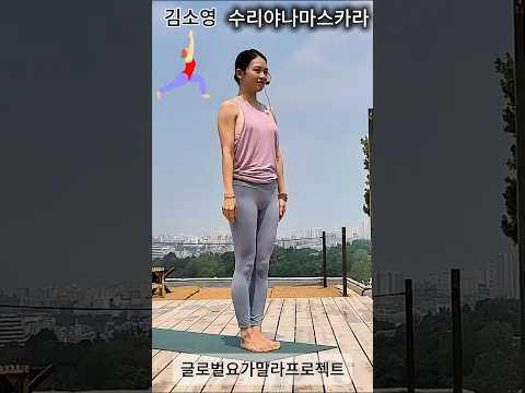 글로벌 요가 말라 프로젝트 | 수리야 나마스카라 A, B 연속 동작 #요가 #yoga
