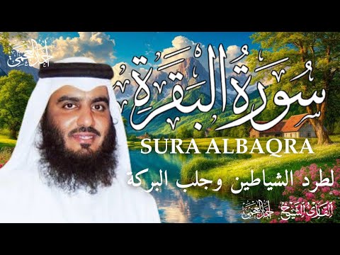 سورة البقرة بصوت رائع للقارئ أحمد العجمي لطرد الشياطين من منزلك وجلب البركه باذن الله  