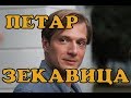 Петар Зекавица - биография, личная жизнь, дети и жена. Сериал Садовое кольцо