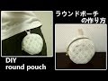ラウンドポーチの作り方