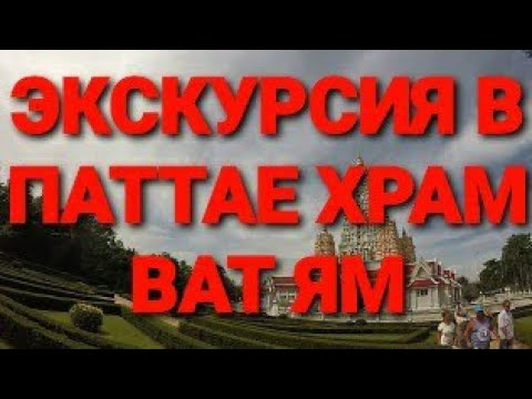 ✅ Храм Ват Ян ✅ экскурсия в Паттае