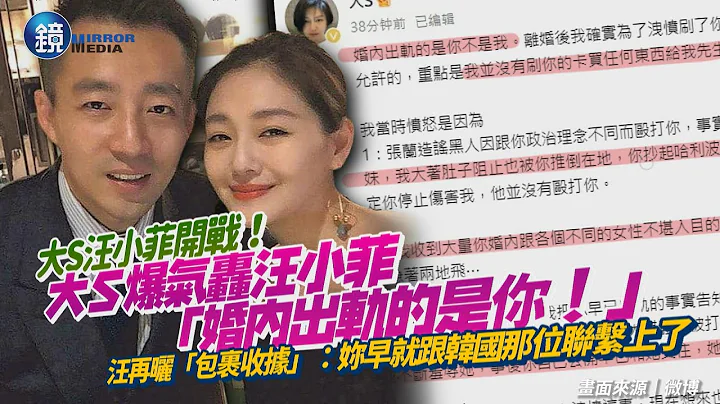 双方“毁灭式爆料”！大S爆气轰汪小菲“婚内出轨的是你”怒揭家暴内幕　汪再晒包裹收据“妳早就跟韩国那位联系上了”｜镜周刊 - 天天要闻