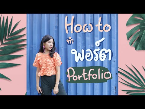 วีดีโอ: วิธีสอนลูกให้เก็บ Portfolio ด้วยตัวเอง