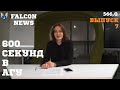 600 СЕКУНД выпуск 7 НОВОСТИ ОТ FALCON