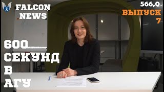 600 СЕКУНД выпуск 7 НОВОСТИ ОТ FALCON