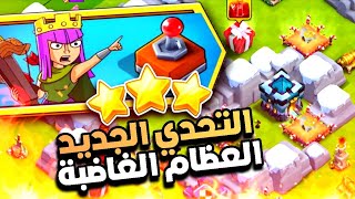 3 نجوم بسهولة مسح تحدي ( العظام الغاضبة ) - التحكم بالابطال | كلاش اوف كلانس