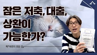 수면 부채란 무엇이며 얼마나 위험한가?