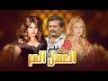 فيلم العسل المر كامل بجودة عالية بطولة ابراهيم خان رندة HD فيلم العسل المر كامل بجودة عالية بطولة ابراهيم خان رندة HD