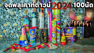 ผมจุดพลุ 100นัด เคาท์ดาวน์ฉลองปีใหม่ ปี2024 เกือบอันตราย