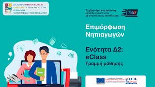 T4E Νηπιαγωγοί - Δ2: Δημιουργία γραμμής μάθησης στο eClass