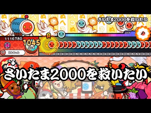 【太鼓さん次郎 創作譜面】さいたま2000を救いたい (☆10)