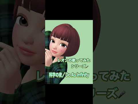 レオンの歌ってみたシリーズ🎤科学の夜／Do As Infinity