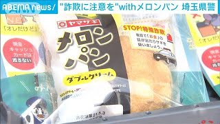 メロンパンで「詐欺に注意を」パン会社と警察タッグ(2021年4月30日)