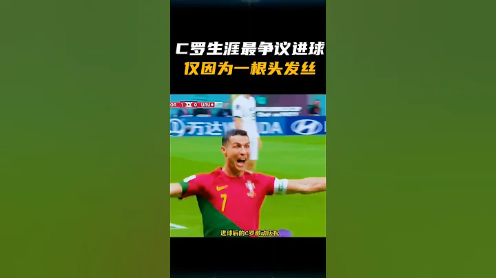 C羅生涯最爭議的進球，僅因為一根頭髮絲 - 天天要聞