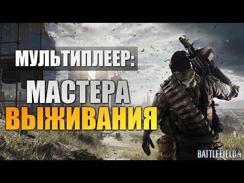 Battlefield 4 Multiplayer - Алекс и Брейн #2