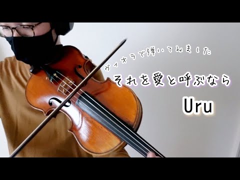 【弾いてみた】Uru「それを愛と呼ぶなら」／ヴィオラソロ