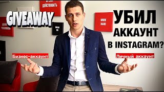 Убил свой Instagram! Вся правда о GIVEAWAY! Не делайте так! ГИВЫ 2020