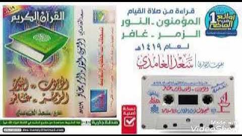 قراءة نادرة ومميزة جدا لعام 1419سورة المؤمنون سعد الغامدي