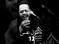 اطول نفس حيدر البياتي 20 ثانيه