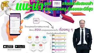 EP.56 แนะนำ แอพพลิเคชั่น "สอบบรรจุ" รวมแนวข้อสอบเข้ารับราชการครู ที่ครบและดีที่สุด screenshot 1