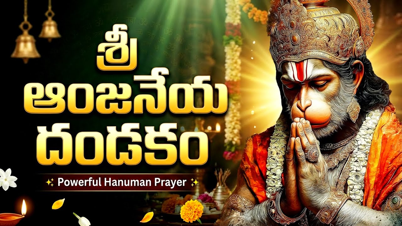 శ్రీ ఆంజనేయ దండకం | Sri Hanuman Dandakam | Anjaneya Dandakam In Telugu | Bhakti Patalu