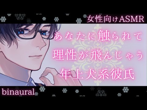 【女性向け】【低音ボイス】酔った犬系年上彼氏はあなたに触られて理性が飛んじゃう【イチャイチャ・甘々】【バイノーラルASMR】