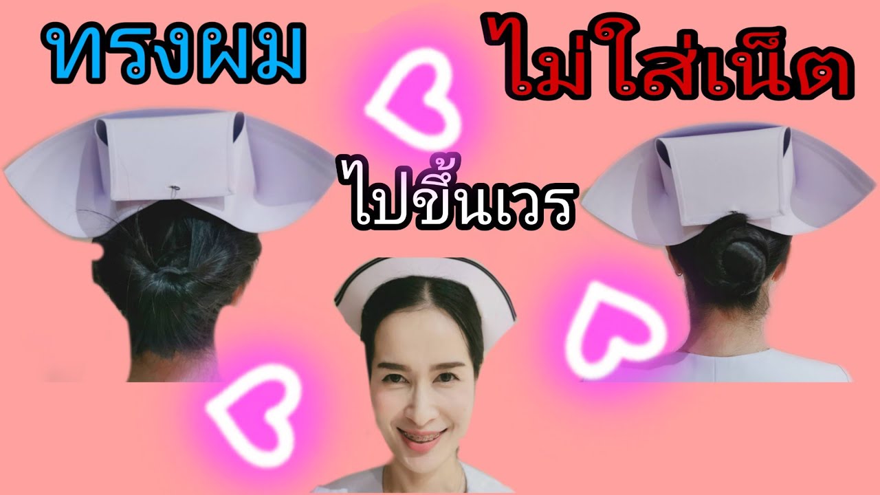 ทำผมพยาบาลไปขึ้นเวรโดยไม่ใส่เน็ต | พยาบาลคิดว่าดี