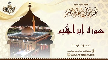 الشيخ عبد الباسط عبد الصمد | سورة إبراهيم 23 - 38 | تسجيلات الكويت