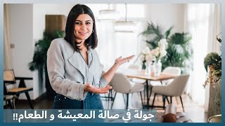 صمم بيتك | الحلقة الثالثة - جولة في صالة المعيشة و الطعام