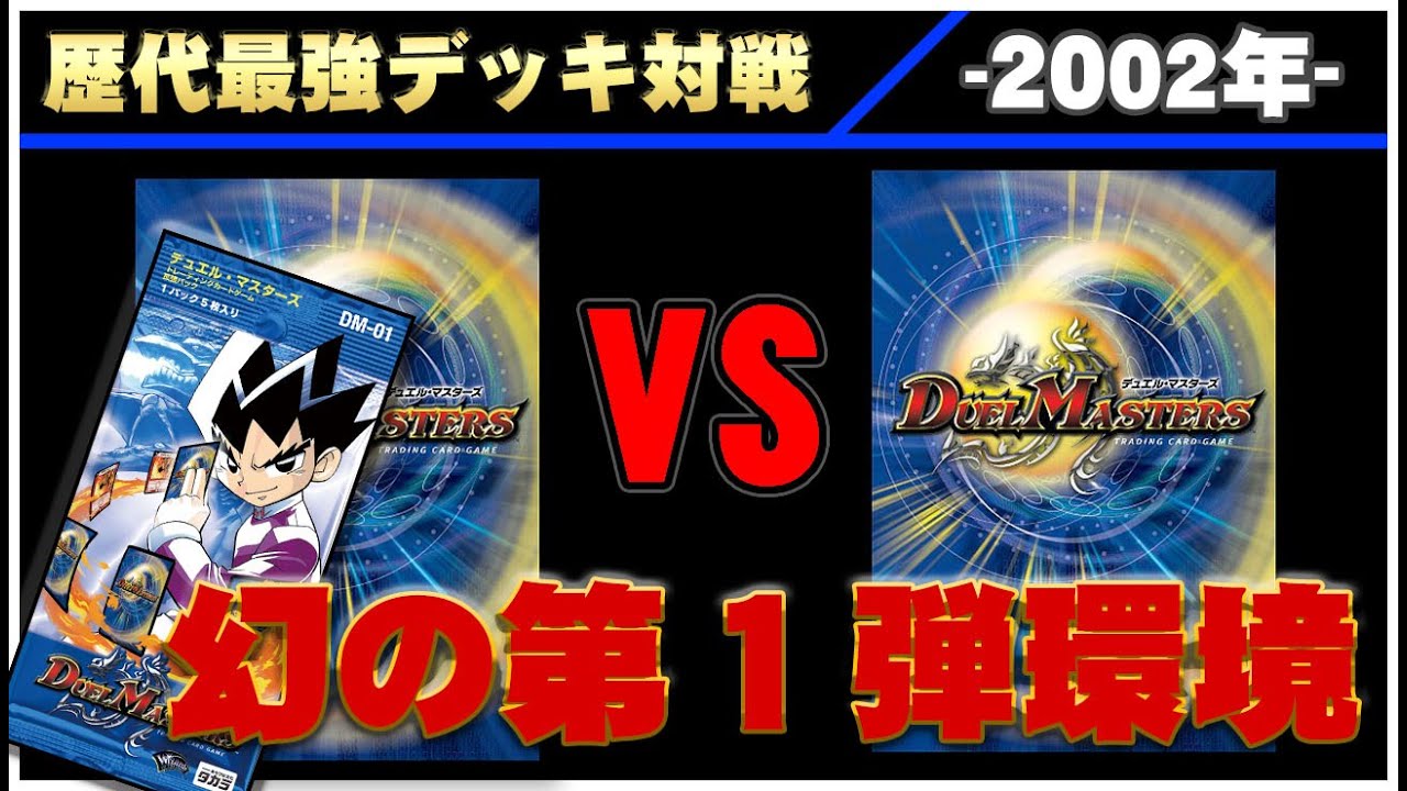 デュエマ】水火自然ビートダウン VS 光水闇ブロッカーコン【2002年】① 
