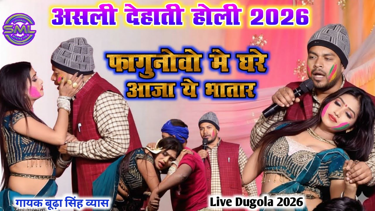 असली देहाती होली 2026 BudhaSinghVyas LiveDugola | NewHoliSong फागुनोवो मे घरे आजा ये भातार