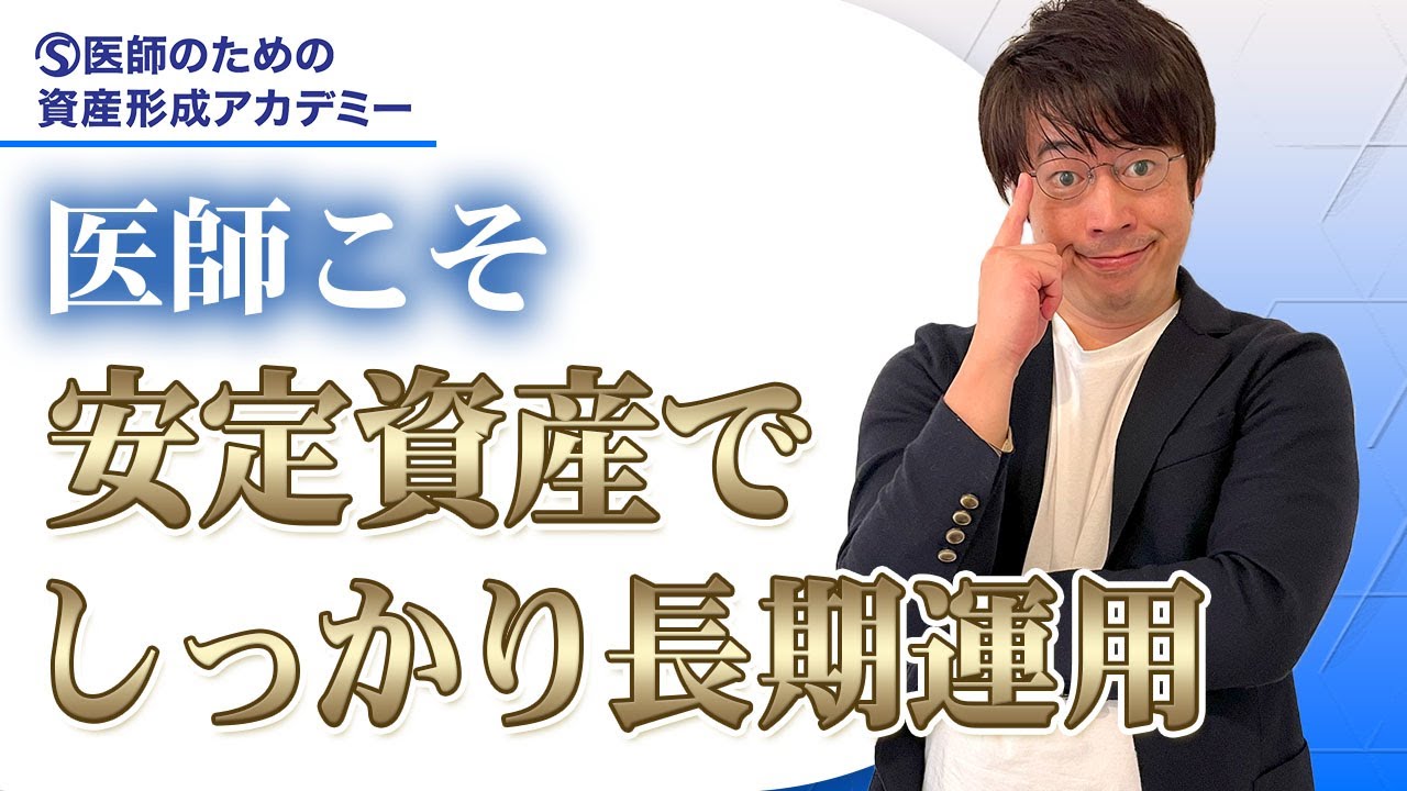 医師が株安や円高でも一喜一憂しない資産運用法