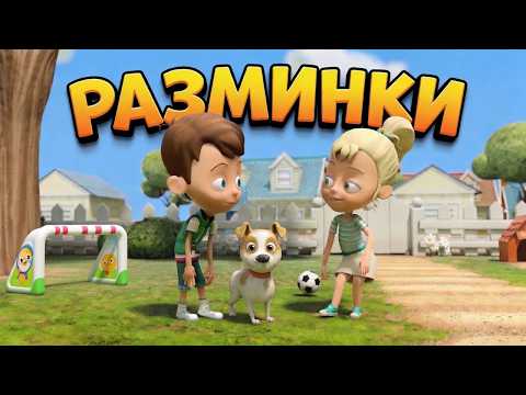 Футбол!!! Спортивные разминки для детей - Сборник мультфильмов
