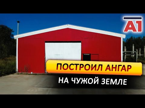 Видео: Построил ангар, во сколько он мне обошелся?