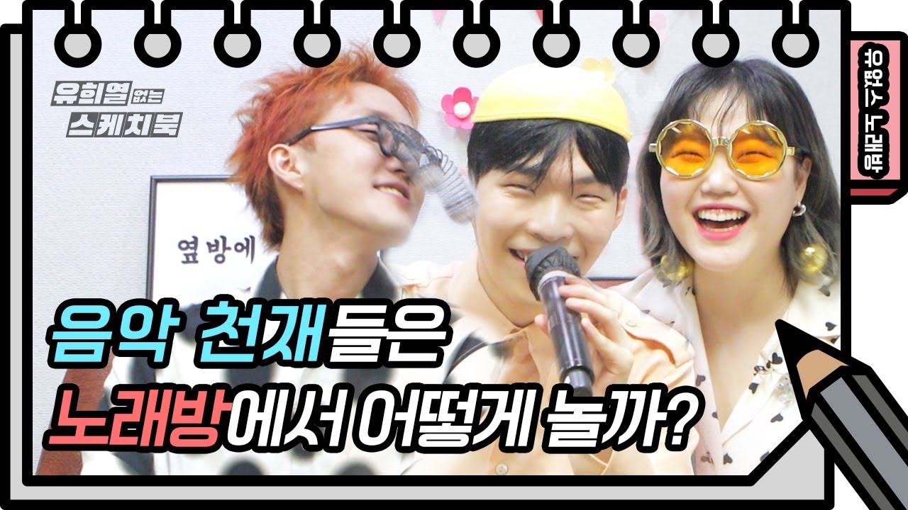 ⭐️유없스 노래방⭐️ S.E.S.를 이을 청순 3인조 그룹 자뮤 - Just A Feeling [유희열의 스케치북/You Heeyeol’s Sketchbook] | KBS 방송