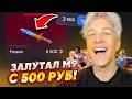Я В ШОКЕ!😱 ИЗИ НОЖ С 500 РУБЛЕЙ НА BULLDROP!😍 БУЛЛДРОП STANDOFF 2!