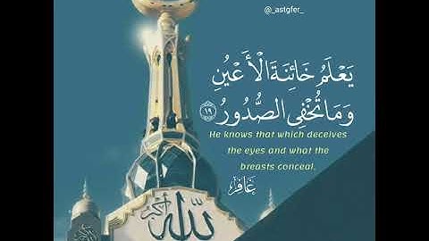 يعلم خائنة الاعين وما تخفي الصدور القارئ عبدالله الموسى