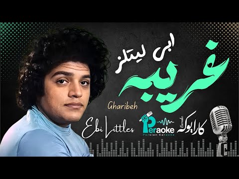 Ebi Littles Gharibeh غریبه ابی لیتلز کارائوکه 