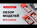 МТС Касса. Обзор популярных моделей онлайн-касс