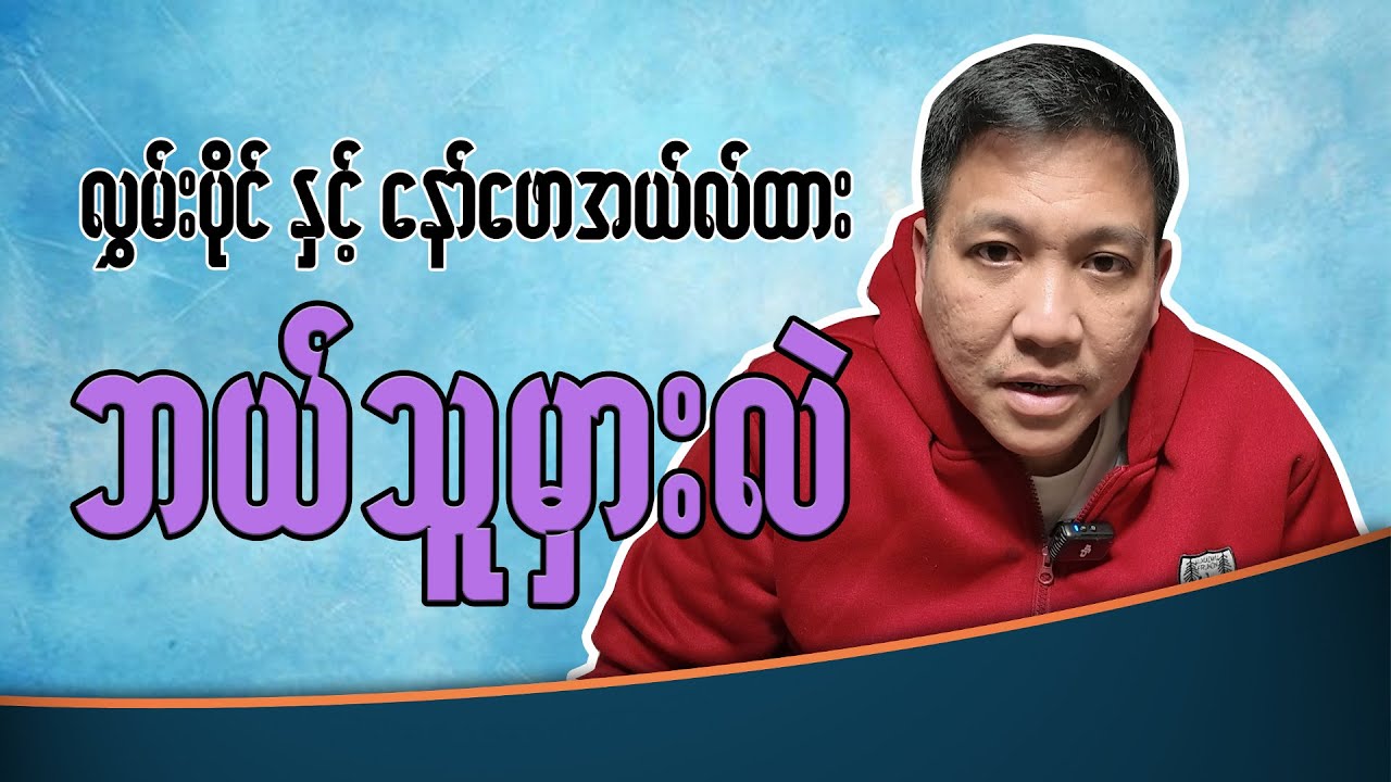 လွှမ်းပိုင် နှင့် နော်ဖောအယ်လ်ထား ဘယ်သူမှားတာလဲ