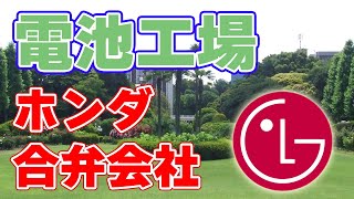 【ホンダ】車載電池の合弁会社を発表【LGES】