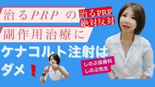 ＊【治るPRPで顔が膨らんでいく...】被害にあっても焦らないで‼︎ 藁をも掴みたい患者様がドンドンしてしまうケナコルト注射。絶対反対です‼︎