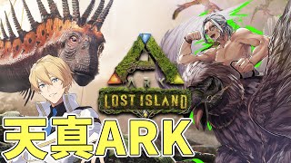 【ARK Lost Island】今日も進めちゃうぞ～～～！【岸堂天真/アルランディス/ホロスターズ】