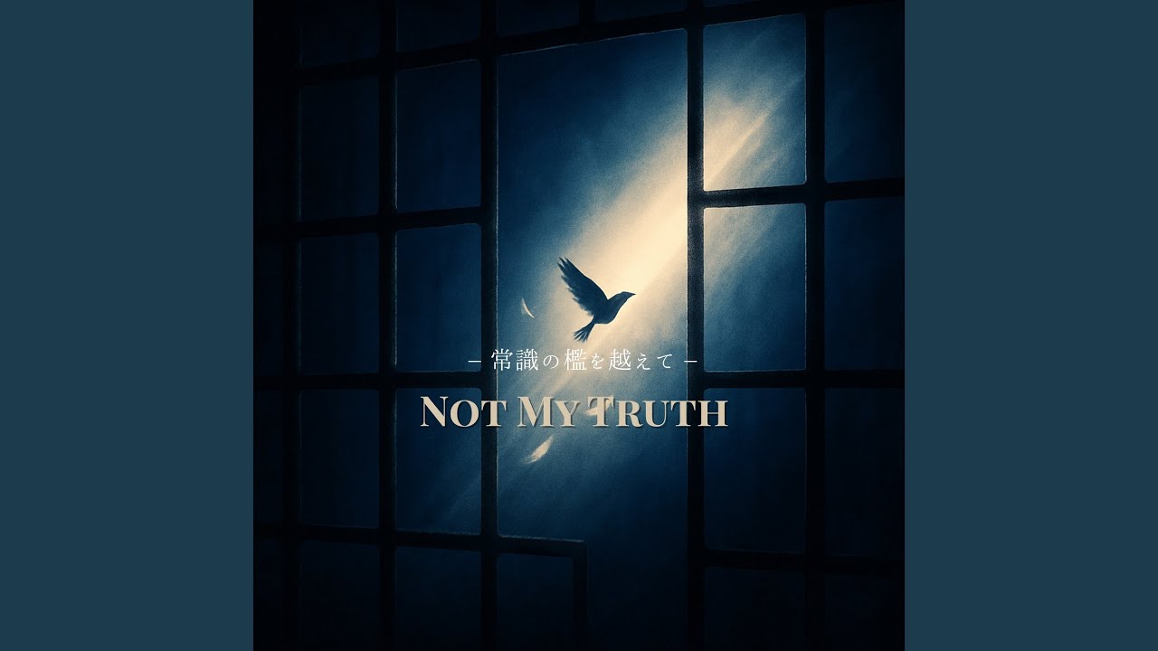 Not My Truth ー 常識の檻を越えて