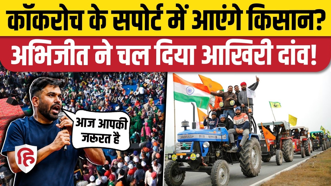 Cockroach Janta Party Delhi Protest: Abhijeet Dipke ने देश के किसानों से मांगा समर्थन |Jantar Mantar