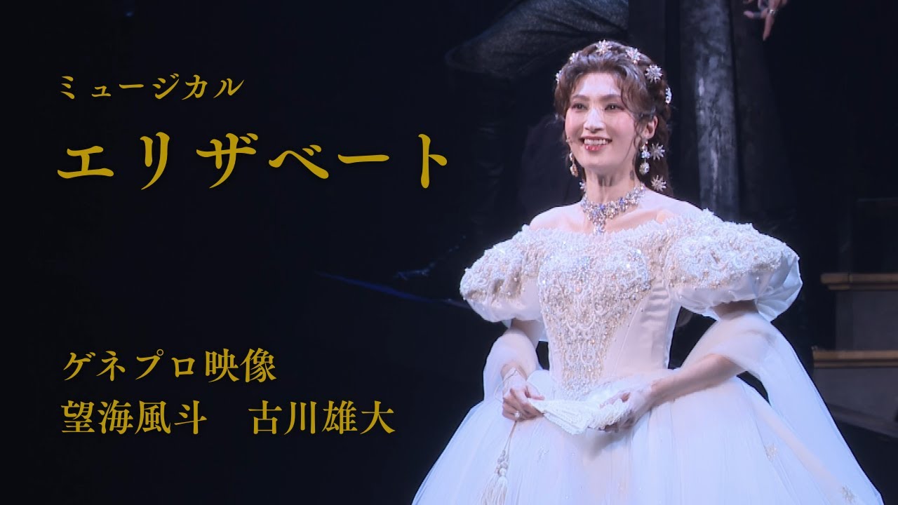 ミュージカル『エリザベート』2025 ゲネプロ映像（望海風斗、古川雄大）