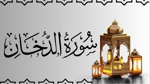 سورة الدخان مكتوبة للقارئ ماهر المعيقلي /Maher Al-Muaiqly
