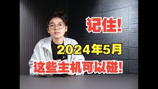 【2024年5月】記住！這些主機可以碰！